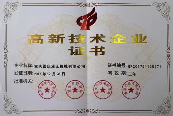 热烈祝贺重庆维庆液压荣获高新技术企业